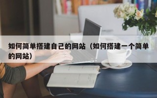 清徐如何简单搭建自己的网站（如何搭建一个简单的网站）