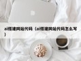 清徐ai搭建网站代码（ai搭建网站代码怎么写）