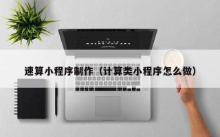 清徐速算小程序制作（计算类小程序怎么做）