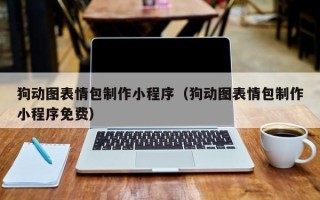 清徐狗动图表情包制作小程序（狗动图表情包制作小程序免费）