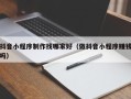 清徐抖音小程序制作找哪家好（做抖音小程序赚钱吗）