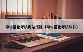 清徐学生量化考核网站搭建（学生量化考核软件）
