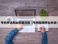 清徐专利申请网站搭建流程（专利在线平台申请）