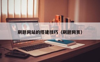 清徐刷题网站的搭建技巧（刷题网页）