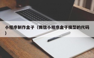 清徐小程序制作盒子（微信小程序盒子模型的代码）