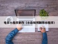 清徐电白小程序制作（小白如何制作小程序）