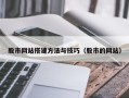 清徐股市网站搭建方法与技巧（股市的网站）