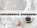 清徐徐州综合网站搭建行业（徐州网站建站模板）