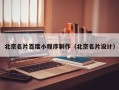 清徐北京名片百度小程序制作（北京名片设计）