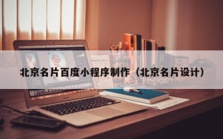 清徐北京名片百度小程序制作（北京名片设计）