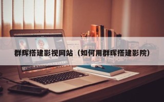 清徐群辉搭建影视网站（如何用群晖搭建影院）